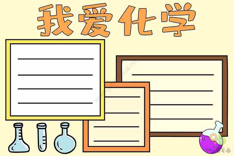 化学手抄报我爱化学化学手抄报简笔画