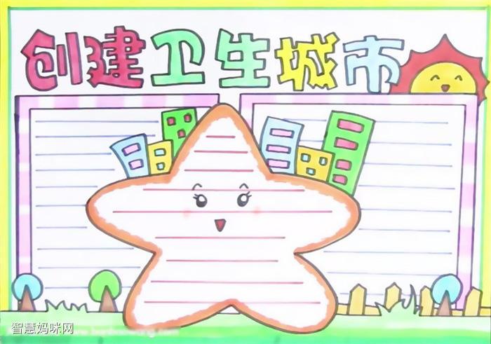 小学六年级创卫手抄报一等奖