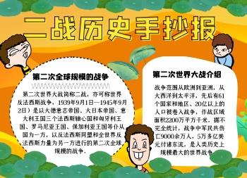 与二战有关的手抄报 手抄报模板大全