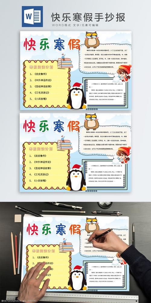 关键词快乐寒假word手抄报 快乐寒假 手抄报 读书计划 word 寒假