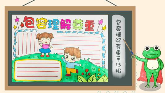 小学生尊重理解包容手抄报 小学生手抄报