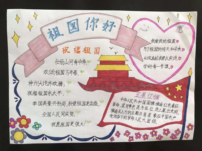 学生们制作祖国你好手抄报为祖国母亲献上自己的一份礼物