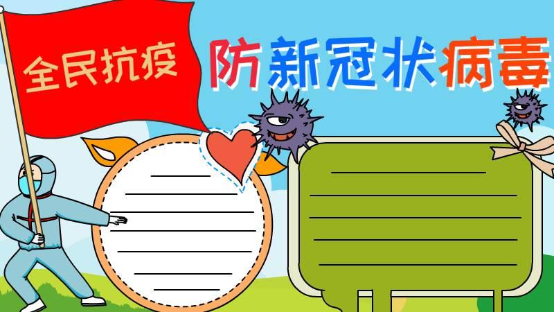 全民抗疫防新冠状病毒手抄报怎么画