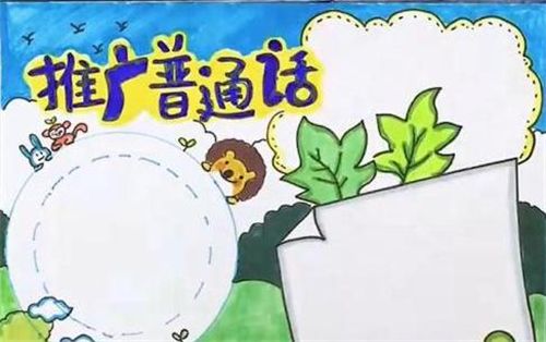 花子君推广普通话手抄报 推广普通话手抄报