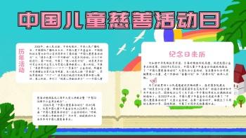 中国儿童慈善活动日宣传手抄报