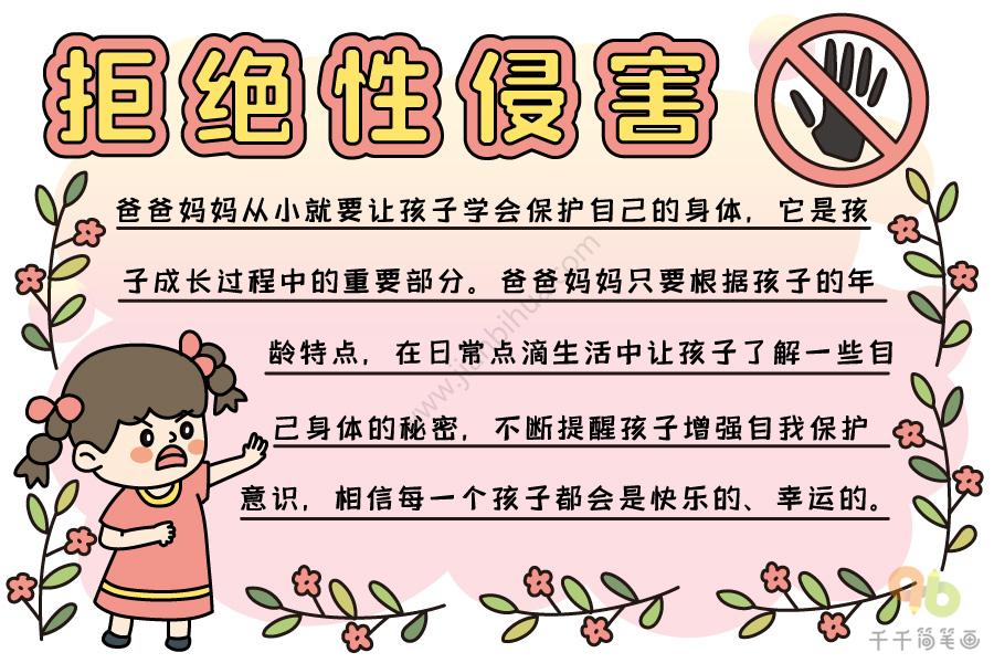 拒绝性侵害手抄报图片