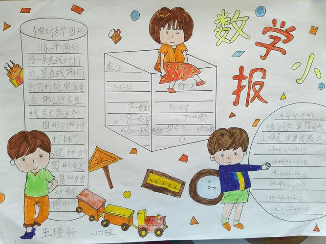 趣味数学快乐无限有趣的数学手抄报 实验小学二年级七班