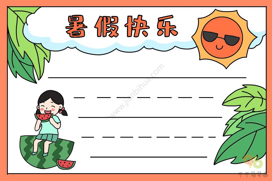 小学生暑假快乐手抄报