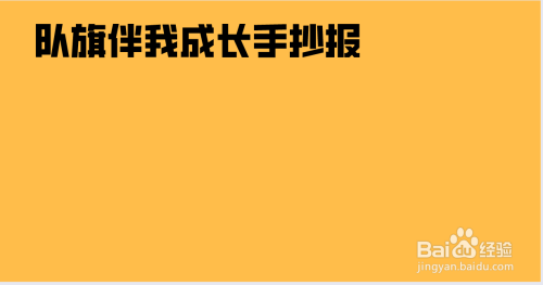 队旗伴我成长手抄报