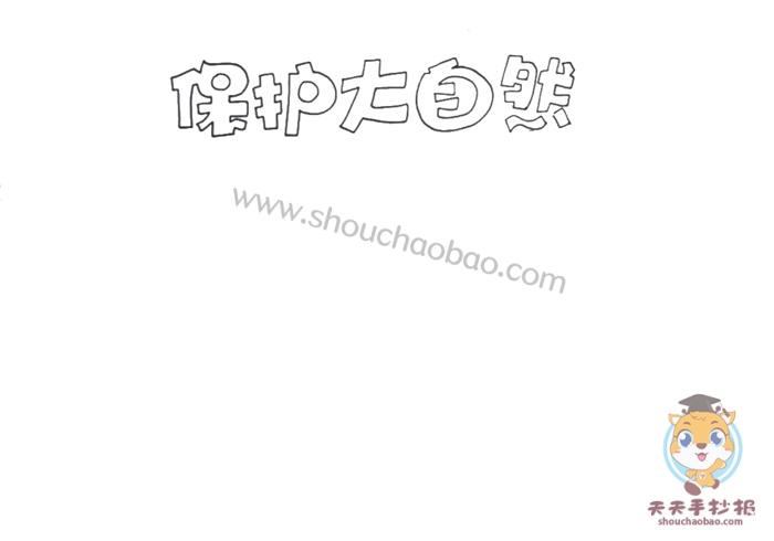 保护大自然手抄报简单又漂亮模板教程保护大自然手抄报内容文字