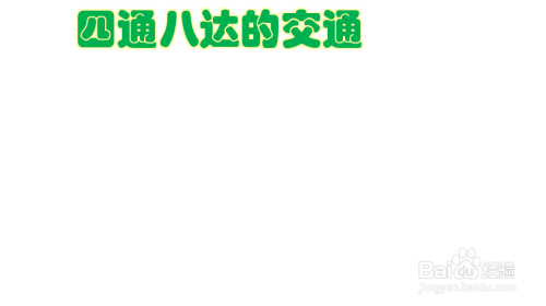 四通八达的交通手抄报三年级