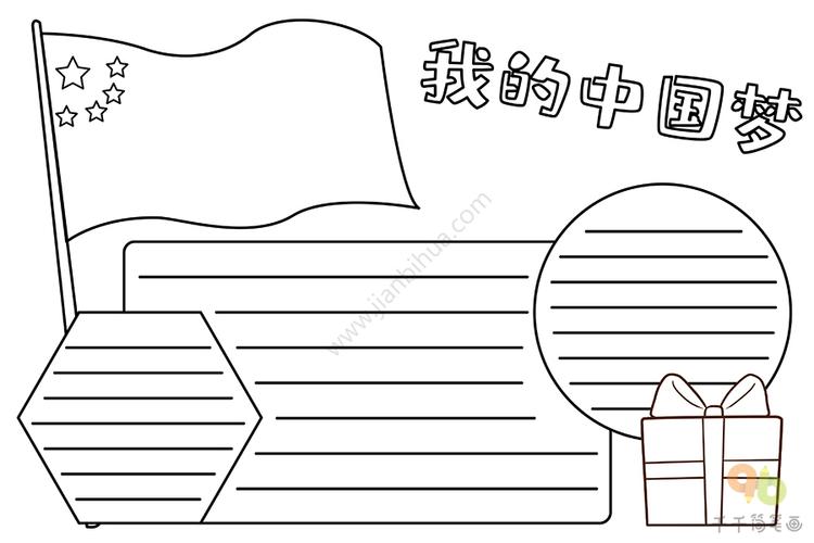 我的中国梦手抄报图片爱国手抄报简笔画