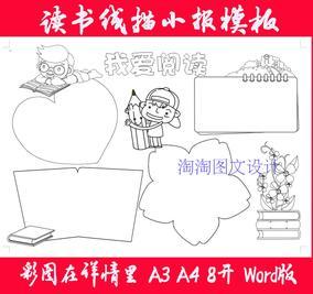 语文阅读读书小报模板黑白线描手抄报模板a3a4涂色手抄报