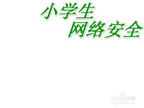 小学生网络安全手抄报简单三年级网络安全手抄报超简单安全网络手抄报