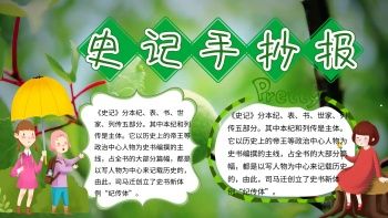 史记手抄报