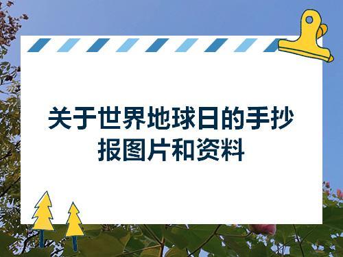 关于世界地球日的手抄报图片和资料