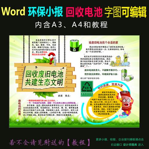 手抄报|小报 环保手抄报 其他  word环保电子小报回收废旧电池 版权