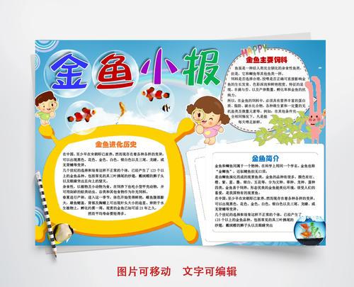 包图网提供精美好看的小学生爱金鱼小报手抄报word模板素材免费下载