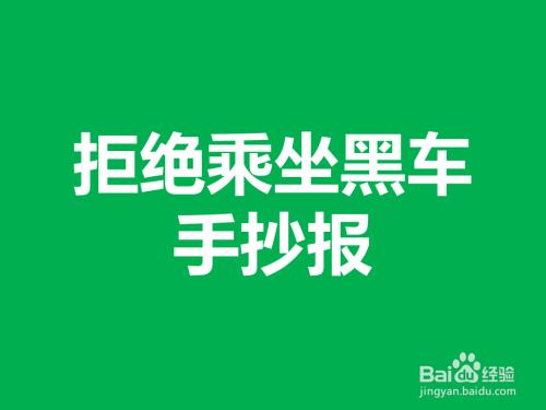 乘坐黑车手抄报 一年级手抄报关于拒乘黑校车的手抄报 校车安全手抄报