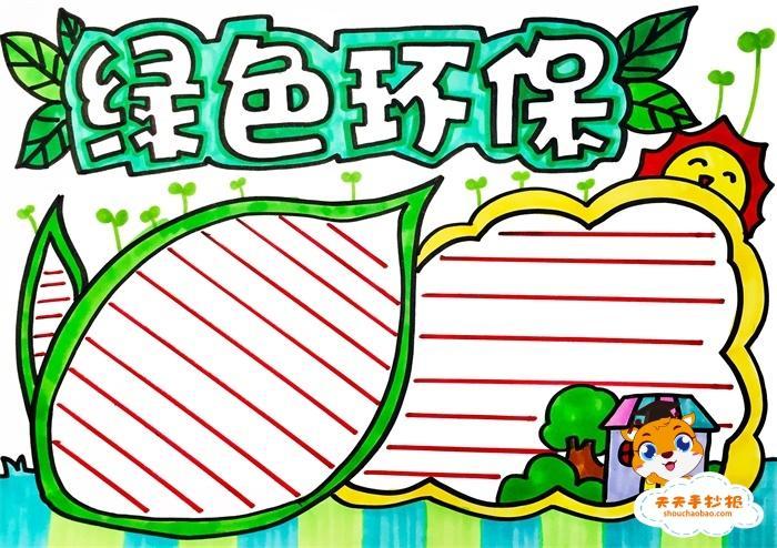 水南学校五年级举办绿色环保主题手抄报活动低碳环保手抄报一等奖怎么