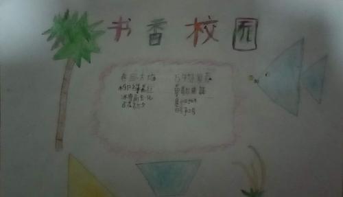 西路庄小学书香校园专题手抄报展览