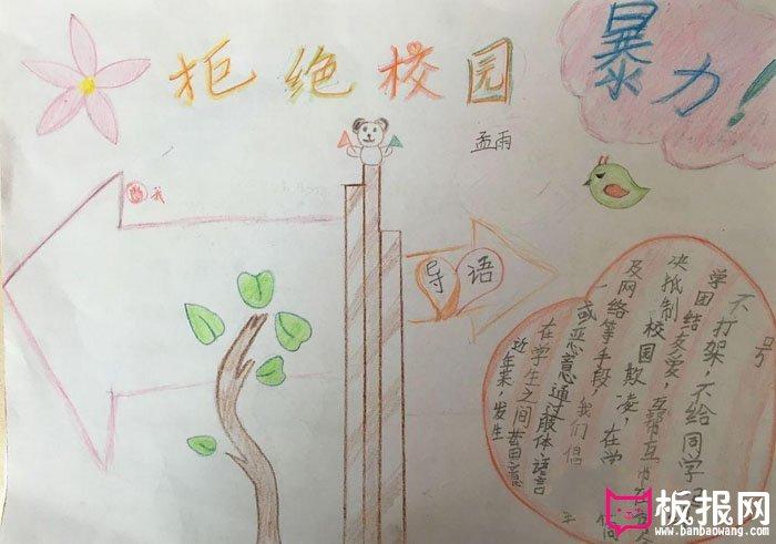 小学生校园暴力手抄报