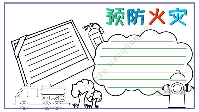 预防火灾手抄报有关防火灾手抄报简单的内容就分享到这里希望能解决