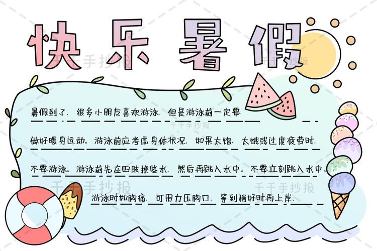 快乐暑假手抄报暑假手抄报简笔画