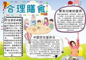 合理膳食中学生手抄报 中学生手抄报