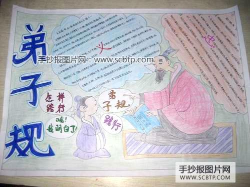 弟子规手抄报比赛优秀作品