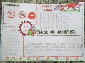 北京小学讲文明树新风手抄报