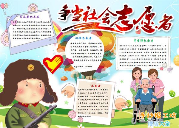 小学生手抄报作业争当社会志愿者的版面设计图大全