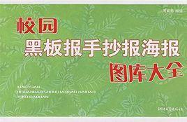 图书艺术设计 1内容简介编辑 《校园黑板报手抄报海报图库大全》