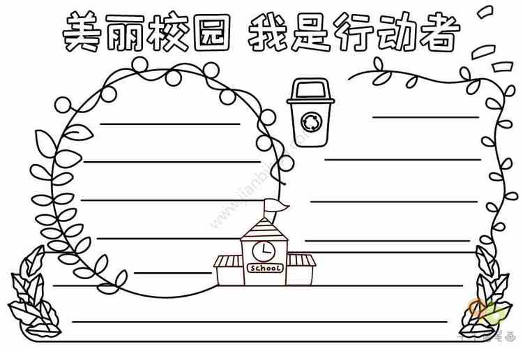 美丽校园我是行动者手抄报校园生活手抄报简笔画