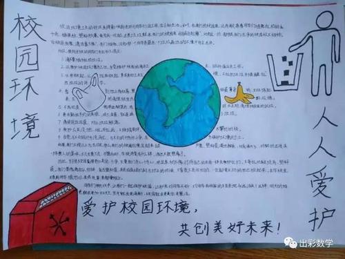 学生作品爱护校园环境手抄报