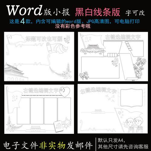 h471黑白线条4款word版电子小报手抄报适合国庆爱国红色主题