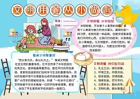 文明用餐从我做起文化礼仪小报小学生手抄报