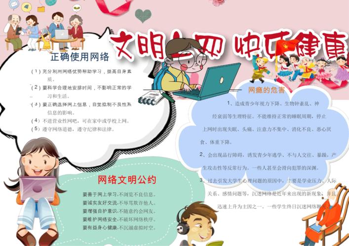 卡通可爱文明上网小报手抄报word模版docx1页