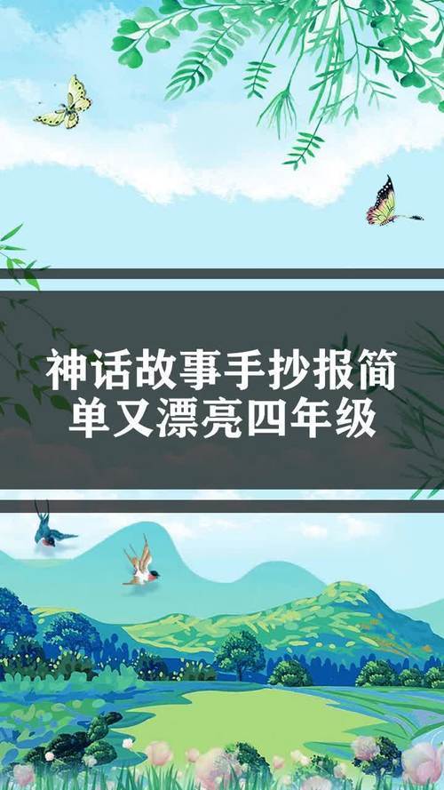 读书卡手抄报童话故事手抄报中国神话故事手抄报图片古代神话故事手