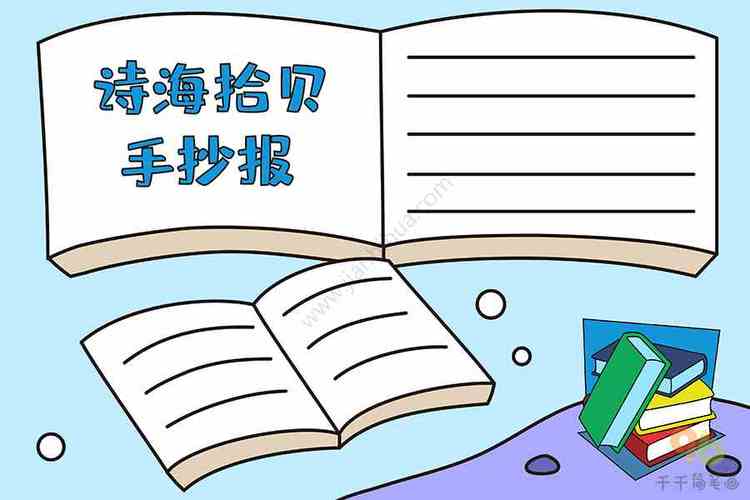 学生诗海拾贝手抄报主题手抄报简笔画