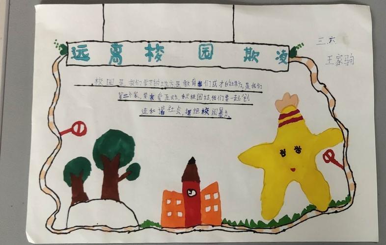 安仙小学三六中队防校园欺凌手抄报展示