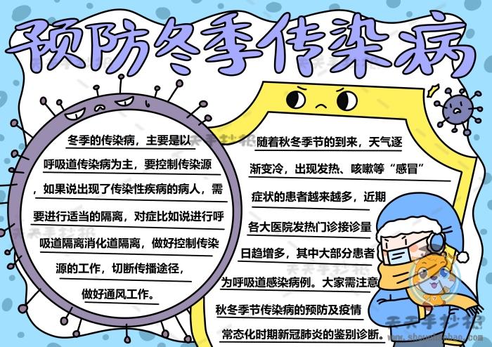 小学预防冬季传染病手抄报图画教程预防冬季传染病手抄报素材大全