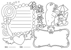 让爱心传递图片手抄报 爱心手抄报