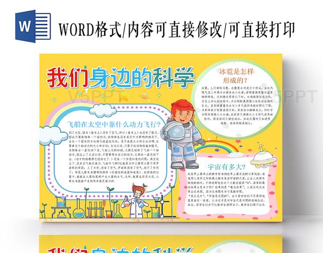 黄色卡通我们身边的科技科技小报手抄报word模板