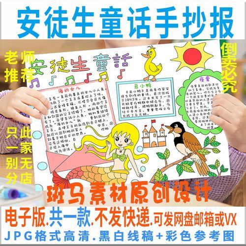 一等奖的安徒生童话手抄报 小学生童话手抄报三年级一班《安徒生童话