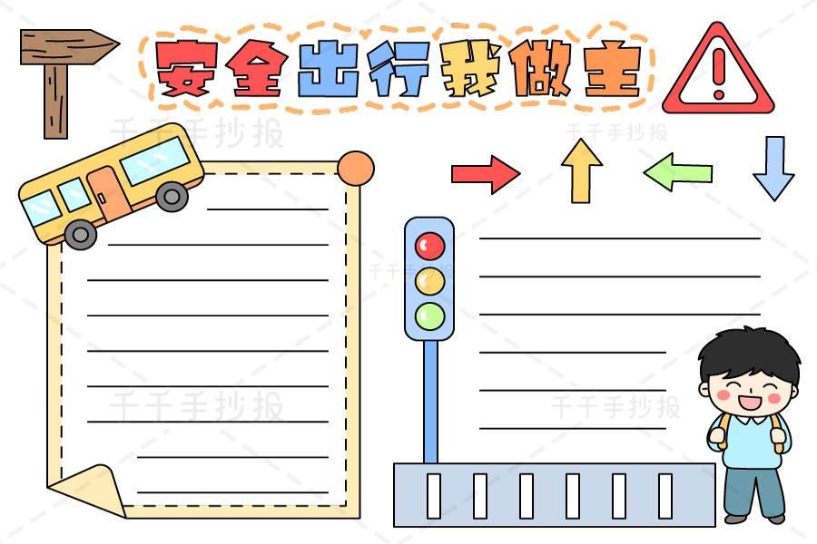 安全出行我做主手抄报 全国交通安全日交通安全手抄报简笔画