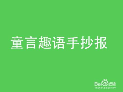 童言趣语手抄报小编教你怎么画这幅手抄报.