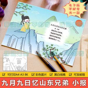 小学生三年级古诗词九月九日忆山东兄弟诗配画手抄报模板黑白线稿