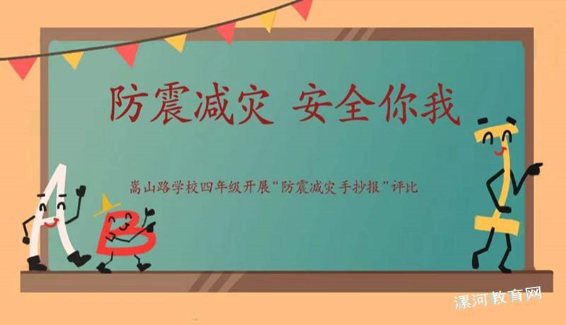 防震减灾安全你我嵩山路学校四年级开展防震减灾手抄报评比活动