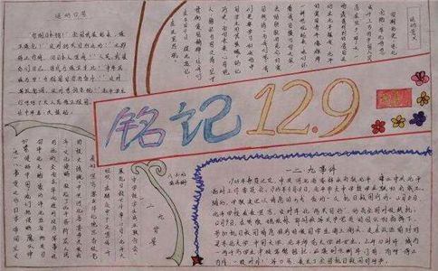 129运动85周年策划书手抄报 129手抄报